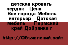 детская кровать - чердак › Цена ­ 8 000 - Все города Мебель, интерьер » Детская мебель   . Пермский край,Добрянка г.